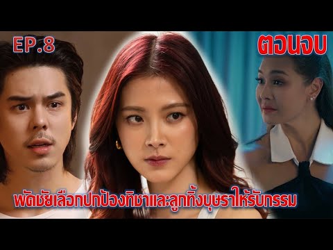 ทิชา|EP.8ตอนจบ|พัดชัยเลือ