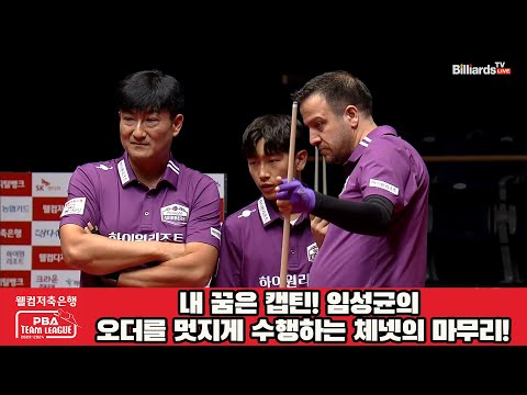 내 꿈은 캡틴! 임성균의 오더를 멋지게 수행하는 체넷의 마무리![웰컴저축은행 PBA 팀리그 2023-2024] 2라운드