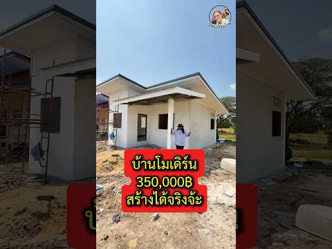 บ้านโมเดิร์น350,000฿สร้างได้จร