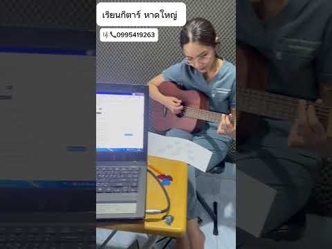 รับสอนกีตาร์หาดใหญ่ที่เรียนต
