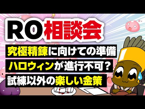 【11/2】新規さん復帰者さんの悩みを皆で考える配信【ラグナロクオンライン】