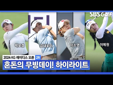 [2024 KLPGA] 오전 조가 유리했나? 노보기 플레이 버디 8개 박보겸(-12) 단독 선두, 김새로미•이소영(-11) T2, 이예원(-10) 4위_KG 레이디스 2R