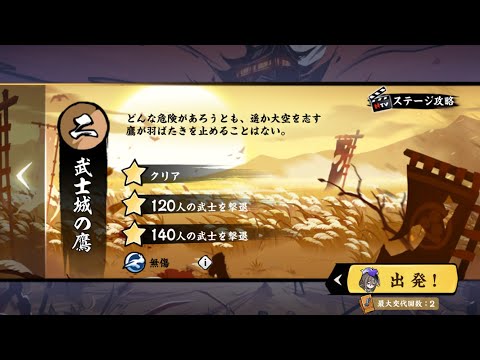 忍者マストダイ / 普通15-2【武士城の鷹】/ 無傷＋三星