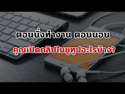 ตอนนั่งทำงาน-ตอนนอนคุณเปิดคลิป ตอนนั่งทำงาน-ตอนนอนคุณเปิดคลิป