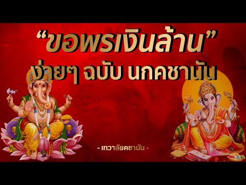 ขอพรเงินล้านอย่างไรง่ายๆ-ฉบับ- ขอพรเงินล้านอย่างไรง่ายๆ-ฉบับ-