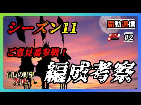 【S11覇道通信vol.2】『ご意見番参戦』シーズン11　編成考察！ (スマホ/PC/攻略/解説/LIVE配信)