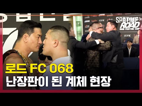 거구들의 몸싸움, 난장판이 된 로드FC 계체 현장 [#뉴스]