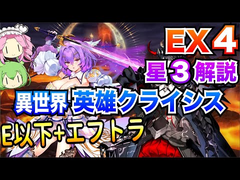 【モン娘TD】異世界英雄クライシス EX4 E以下+エフトラ ボイボ解説 星3攻略【第六回超TD祭りpart2】