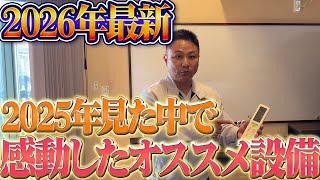 【年間アワード】職人社長が独断で選ぶ！「ベスト・オブ・住宅設備 2025」