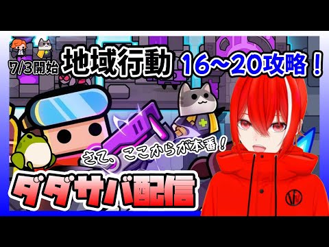 ［ダダサバ配信］地域行動16～20攻略（7月3日スタート分）