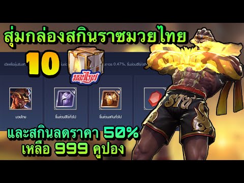 ROV-:-เปิดกล่องสุ่มสกิน-Raz-มว ROV-:-เปิดกล่องสุ่มสกิน-Raz-มว