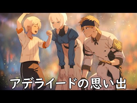 【ブループロトコル】アデライードの思い出【VOICEROID実況】