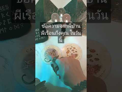 ข้อความจากผีบ้านผีเรือนถึงคุณ