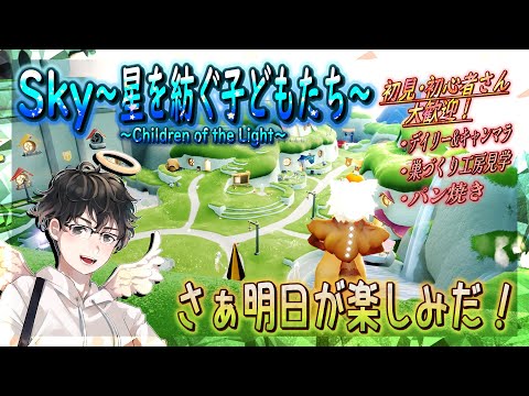 【Sky～星を紡ぐ子どもたち～】さぁ明日が楽しみだ！（Sky～children of the light～）