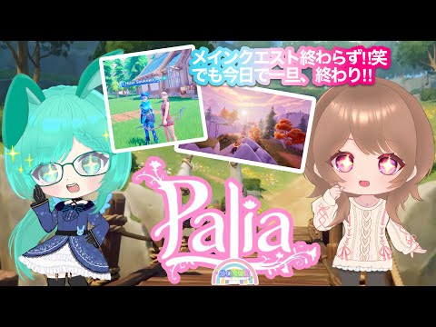 ☆【Palia】#40:今日で最後のPalia😂結局メインクエストは終わらず!!【完】☆