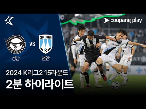 [2024 K리그2] 15R 성남 vs 천안 2분 하이라이트