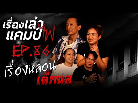 เรื่องหลอนเด็กหอ|เรื่องเล่าแ