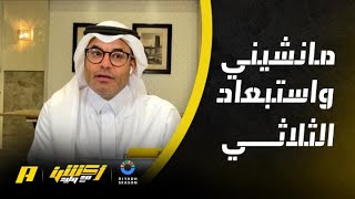 أكشن مع وليد : مانشيني واستبعاد الثلاثي