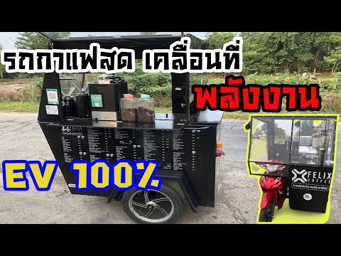 รีวิวรถขายกาแฟสดเคลื่อนที่