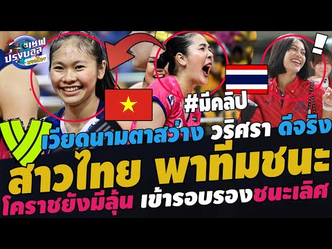 ด่วน!เวียดนามตาสว่างวริศราดี