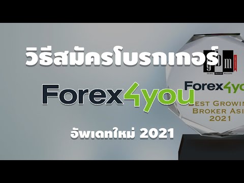 วิธีสมัคร-Forex4you-อัพเดท-202 วิธีสมัคร-Forex4you-อัพเดท-202