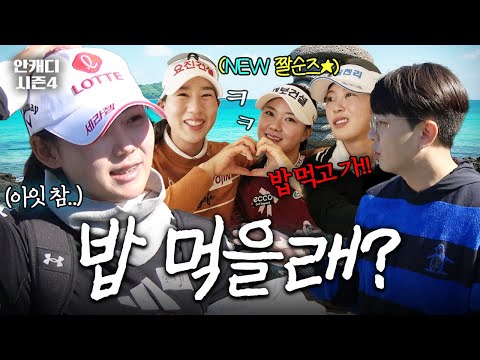 같이 밥 먹을래? 다짜고짜 선수들을 찾아가 봤습니다 [안 캐디 시즌 4 EP-12-1]
