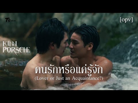 Thai Series OPVคนรักหรือแค่รู้จักLoverorJustanAcquaintanceKinnPorscheKin