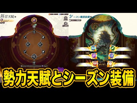 【AFKJ】勢力天賦とシーズン装備を解放してみた！【AFKジャーニー｜新シーズンβ版】