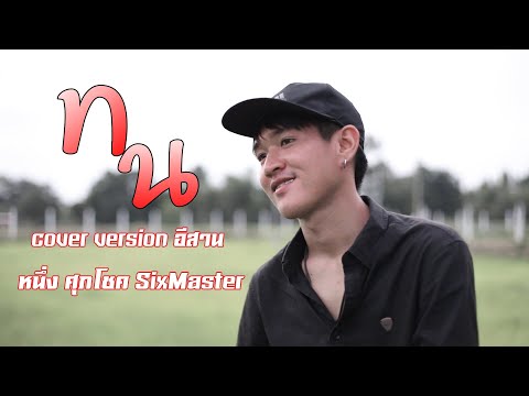 ทน-(Prod.-by-MOSSHU)---หนึ่ง-ศ ทน-(Prod.-by-MOSSHU)---หนึ่ง-ศ