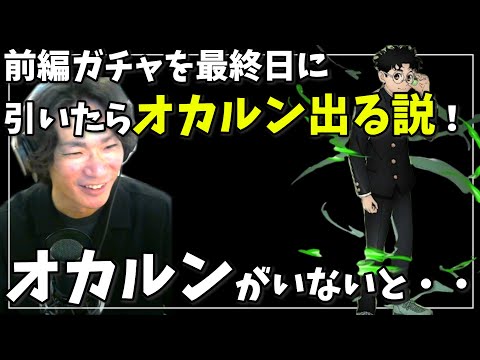 前編コラボ最終日にガチャ引いたらオカルンでる説！【グラサマ】