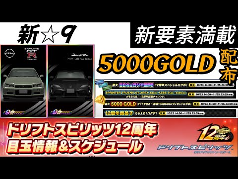 【ドリスピ】12周年が来た！いろいろ大量配布！周年イベント内容まとめ
