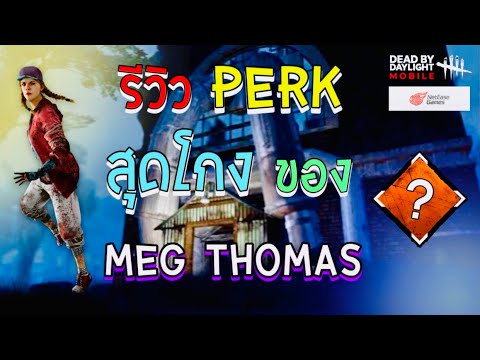 รีวิวPerkสุดโกงของMegThom