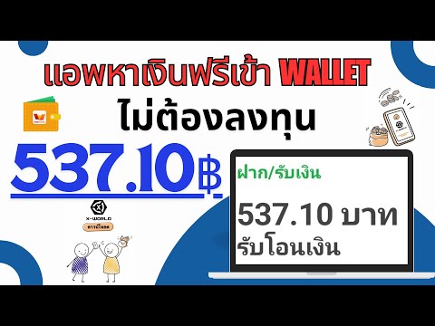 แอพหาเงินออนไลน์ฟรีเข้าWallet