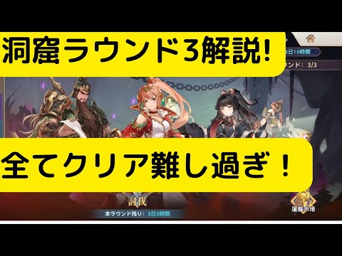 【オリアカ】洞窟ラウンド3解説！3つクリア難し過ぎ！【オリエント・アルカディア｜劉艾】【三國志幻想大陸】
