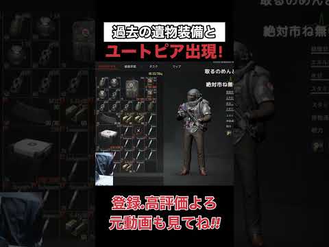 ポレロの遺物とユートピア【arenabreakout】アリーナブレイクアウト#shorts