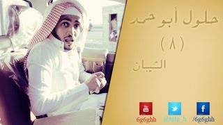 حلول ابو حمد (8)