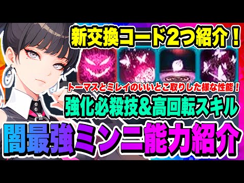 【俺アラ】新交換コード2つ紹介！闇最強と噂のi-dleミンニの能力判明！ミレイとトーマスのいいトコ取りのような性能！無料で2凸確定は嬉しい！！！【俺だけレベルアップな件・ARISE・公認クリエイター】