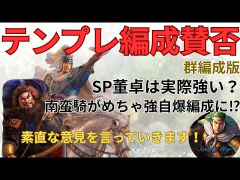 【テンプレ編成賛否】シーズン21群のテンプレ編成に対して素直な意見を言っていきます！ (三国志真戦)
