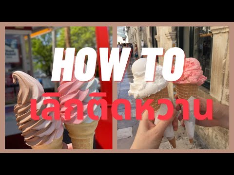 HowToเลิกติดหวาน🍨🍦