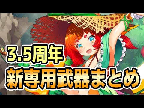 【モン娘TD】10月27日追加の新専用武器まとめ【モンスター娘TD】