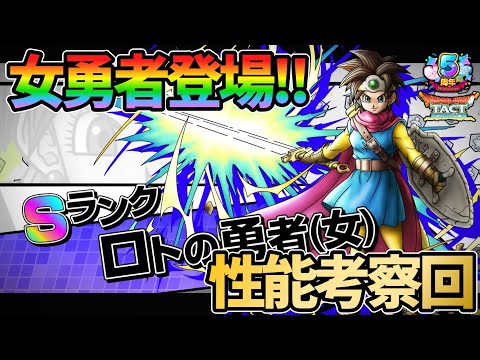 【ドラクエタクト】ロトの勇者（女）性能考察