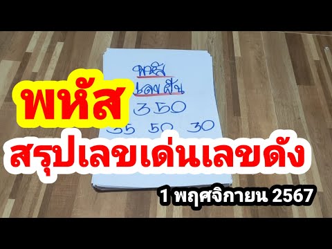 พหัสสรุปเลขเด่นเลขดัง11167