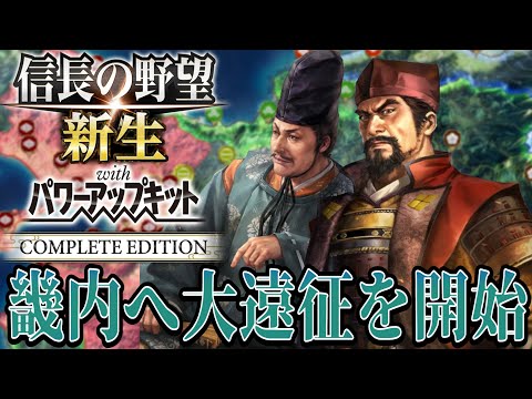 【信長の野望・新生PK】細川晴元を襲撃し近畿進出を開始！！【武田信虎：信長誕生シナリオ超級プレイ】 #8