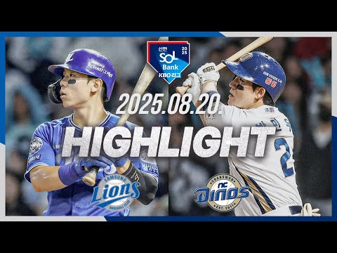 [삼성라이온즈 vs NC다이노스] 8.20(수) 야구 하이라이트｜2025 신한 SOL뱅크 KBO리그｜KBO X TVING
