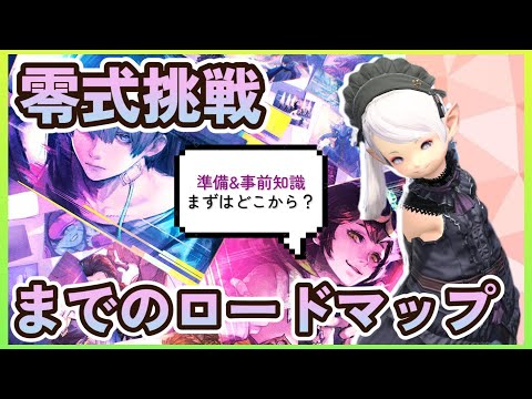 【FF14】"初"現行最新『極&零式挑戦！』までのロードマップ　とりあえず高難易度なにから始めるの？？？に対するおはなし【初心者向け】