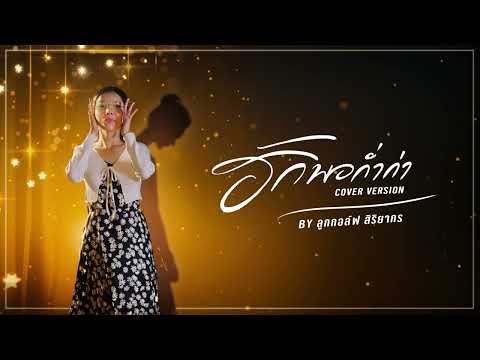 ฮักพอก่ำก่า-ฐาขนิษ(Coverb