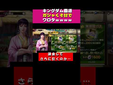 ガシャくそ甘でワロタｗｗｗキングダム覇道