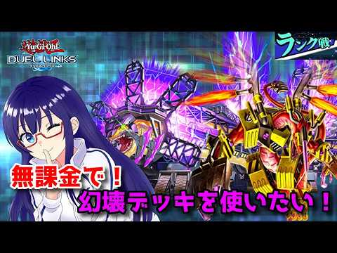 【遊戯王デュエルリンクス】ラッシュデュエル！山を削り、大地を穿つ！【水無月聖/Vtuber】
