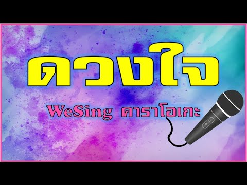 WeSing(ดวงใจ)คาราโอเกะ