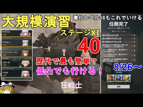 【ドルフロ2】大規模演習ステージ11 狂戦士 激化レベル40攻略法解説！18も同じ方法でいけます。8/26～ GIRLS' FRONTLINE 2 EXILIUM【少女前線2】